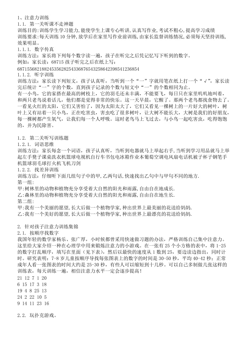 儿童注意力训练方法集锦(极具操作性).doc_第1页