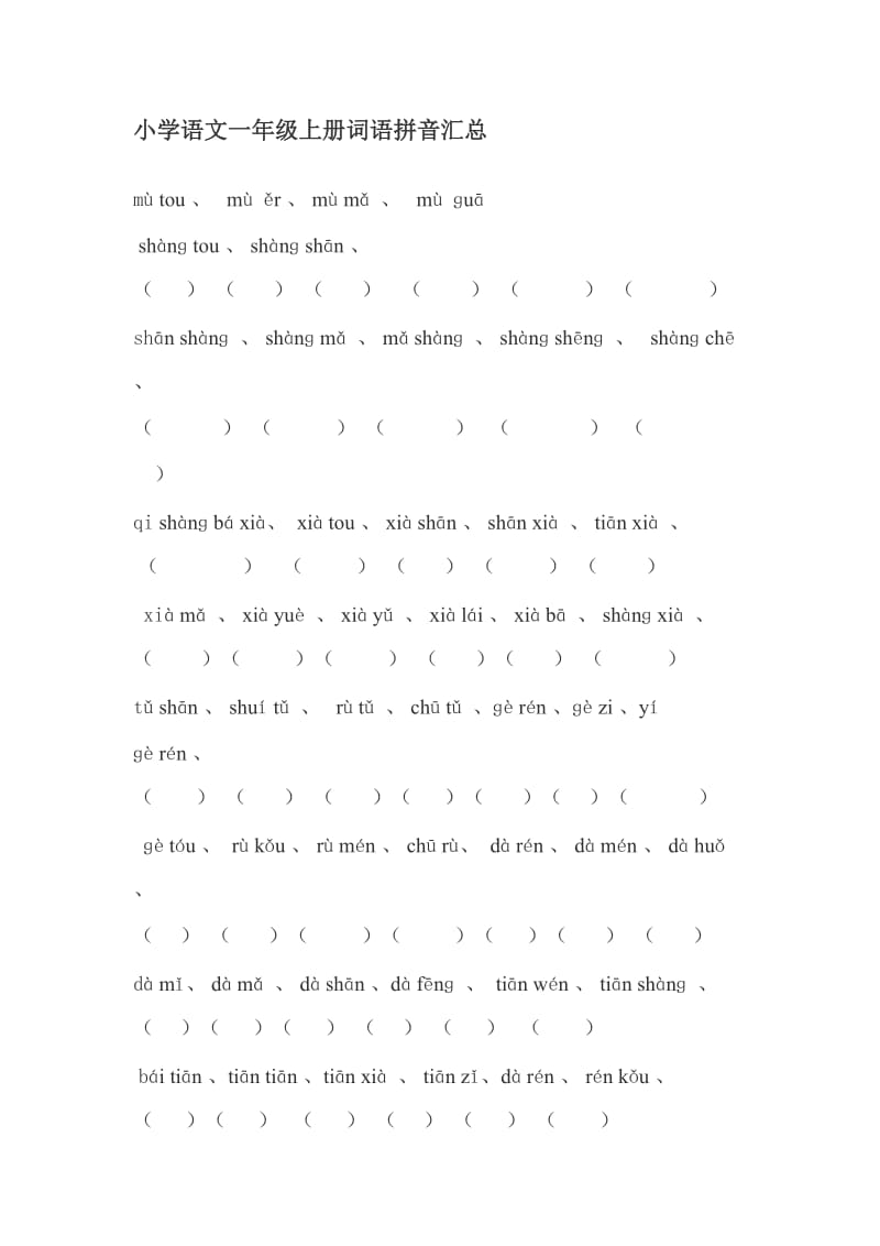 小学语文一年级上册词语拼音汇总.doc_第1页