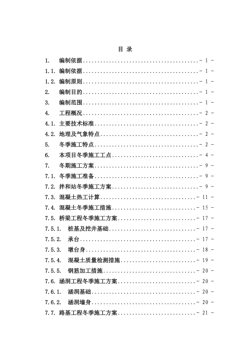 冬季施工专项方案.doc_第1页