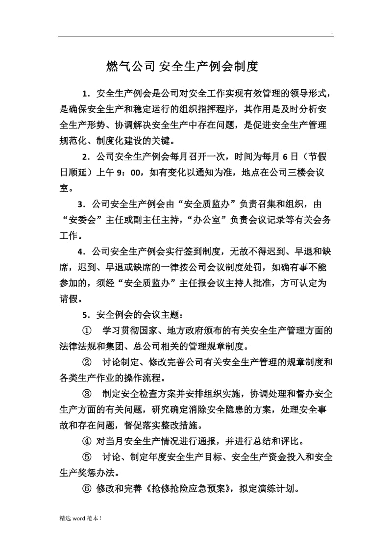 燃气公司安全生产例会制度.doc_第1页