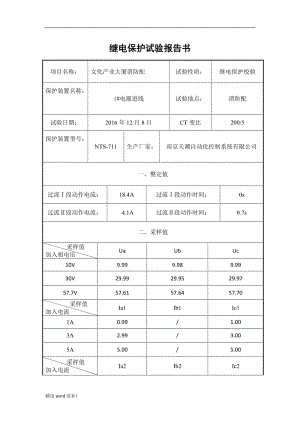 繼電保護試驗報告.doc