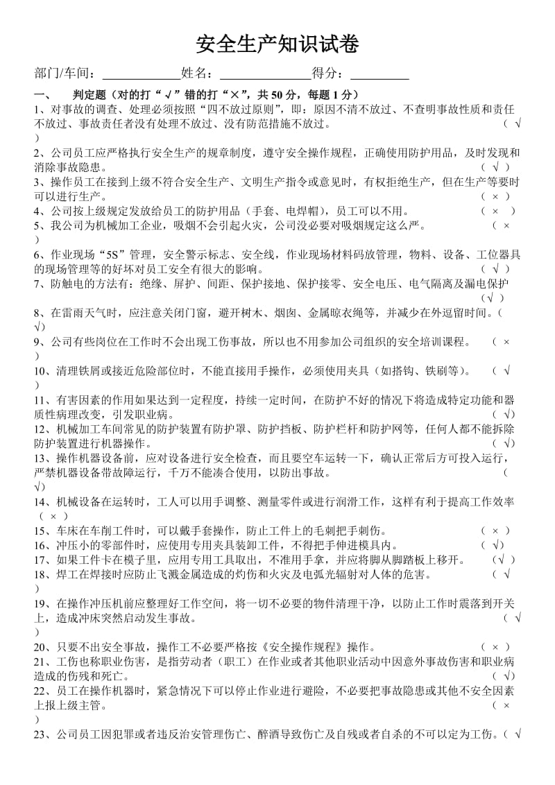 机械加工企业安全生产知识试卷(附答案).doc_第1页