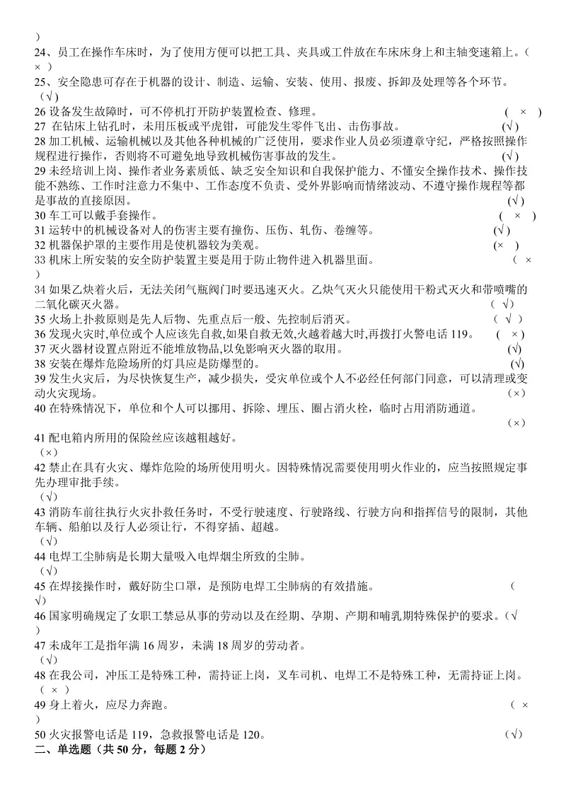 机械加工企业安全生产知识试卷(附答案).doc_第2页