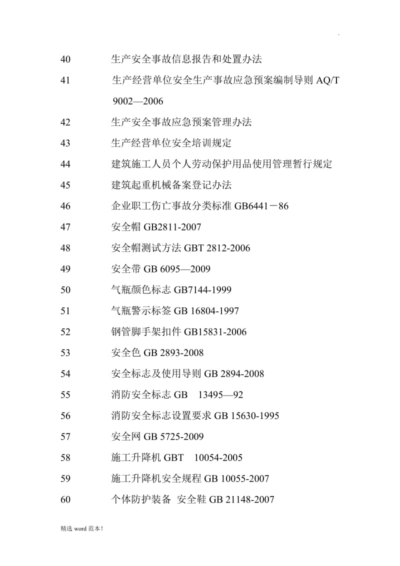 A2-1法规标准和操作规程.doc_第3页