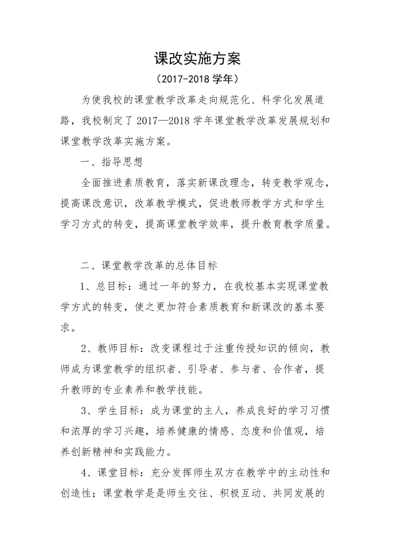 课改实施方案.doc_第1页