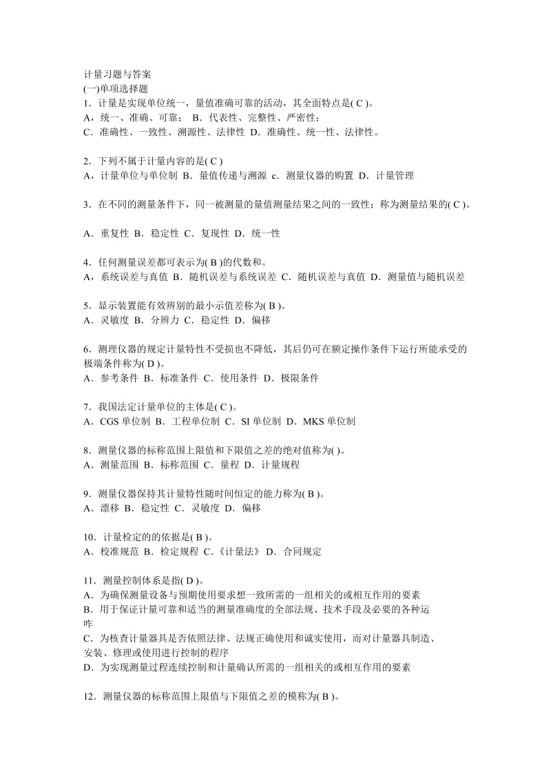 计量基础知识习题与答案.doc_第1页