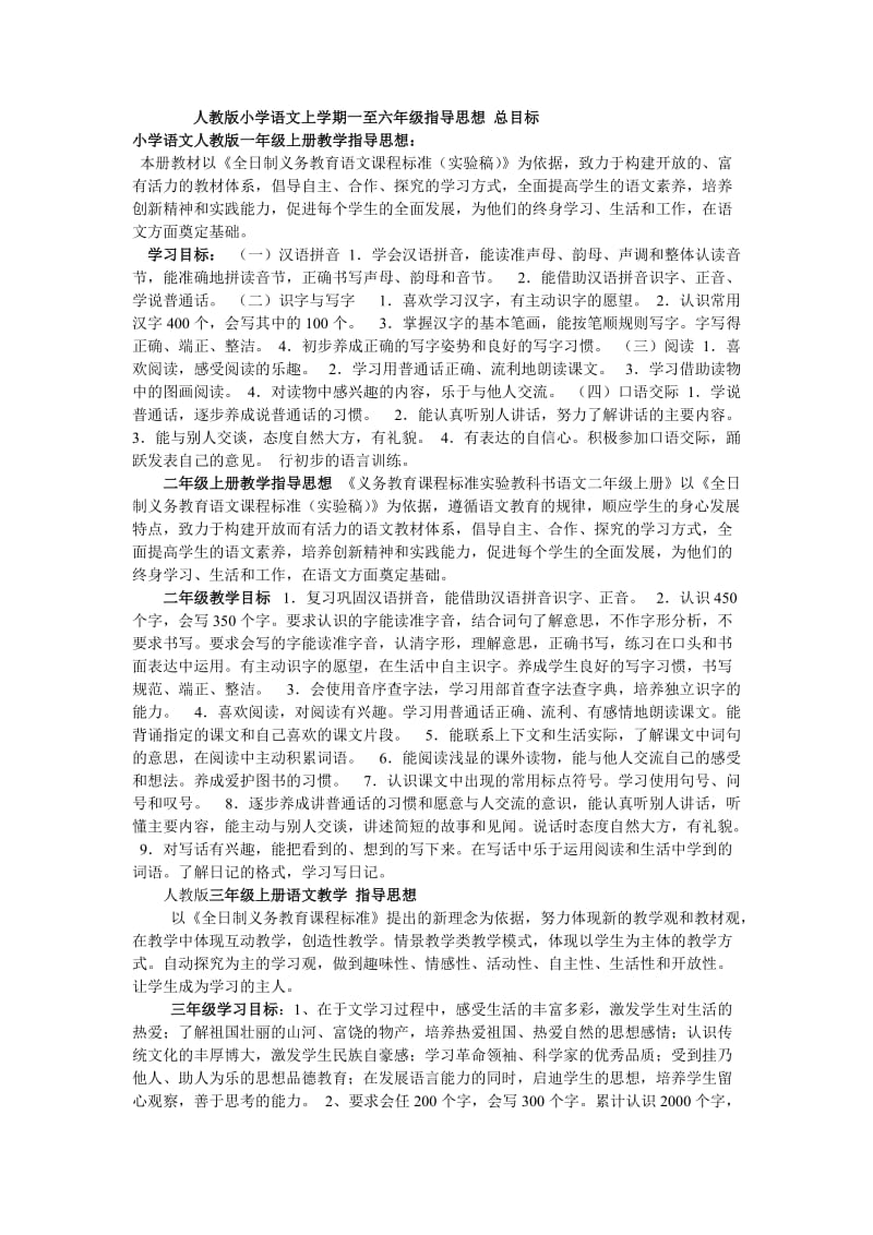 人教版小学语文上学期一至六年级指导思想总目标.doc_第1页