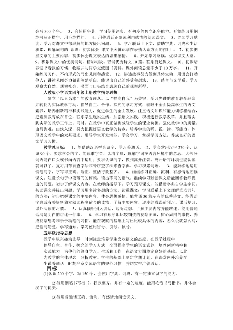 人教版小学语文上学期一至六年级指导思想总目标.doc_第2页