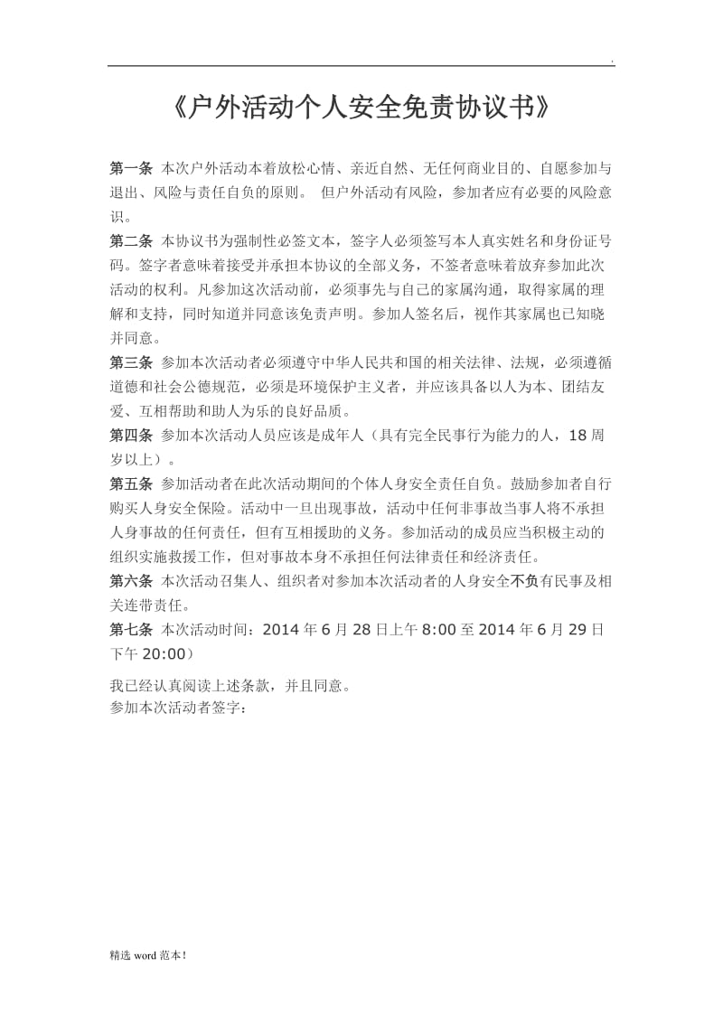 户外活动个人安全免责协议书.doc_第1页