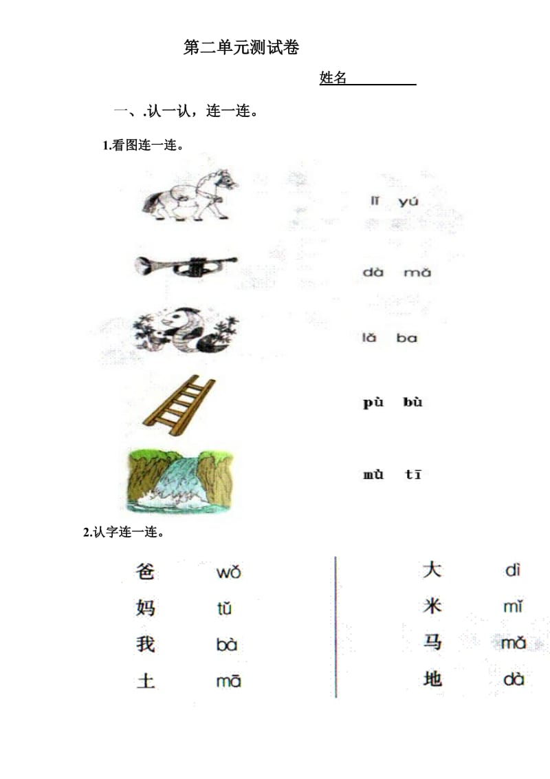 部编教材一年级上册第二单元测试卷.doc_第1页