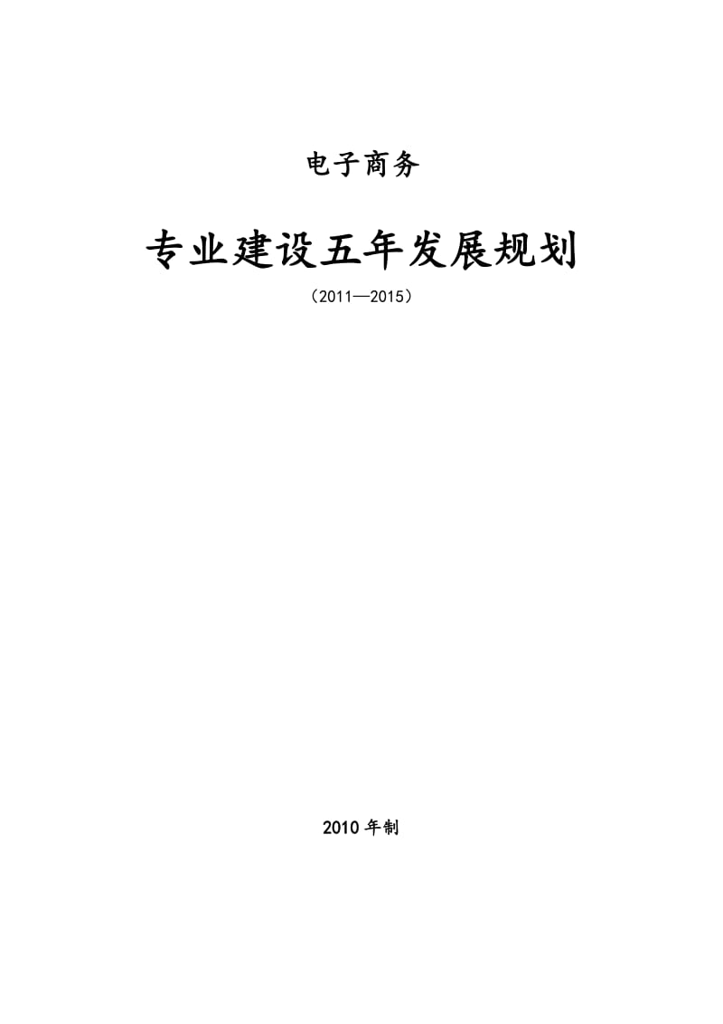 电子商务专业五年发展规划(样张).doc_第1页