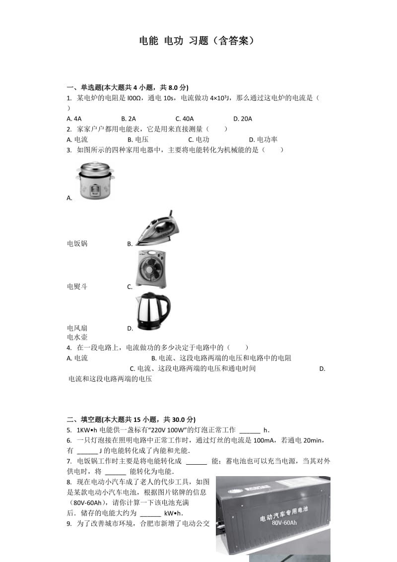 电能电功习题(含答案).doc_第1页