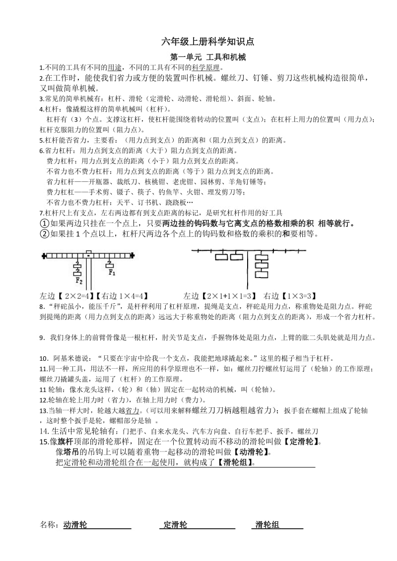 六年级第一单元《工具和机械》知识点.doc_第1页