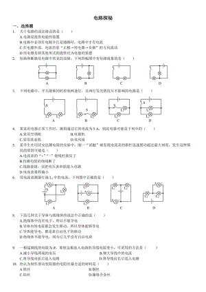 《電路探秘》檢測題(含答案解析).doc