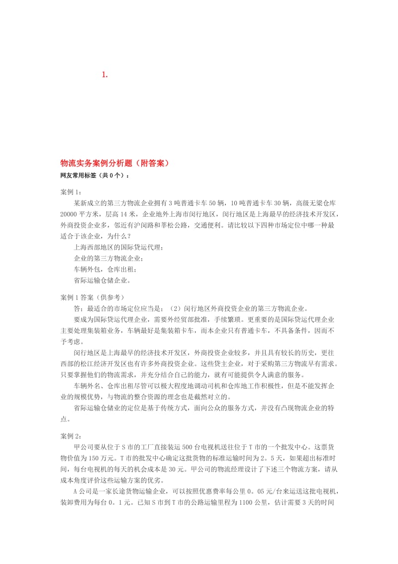 物流实务案例分析题(附答案).doc_第1页