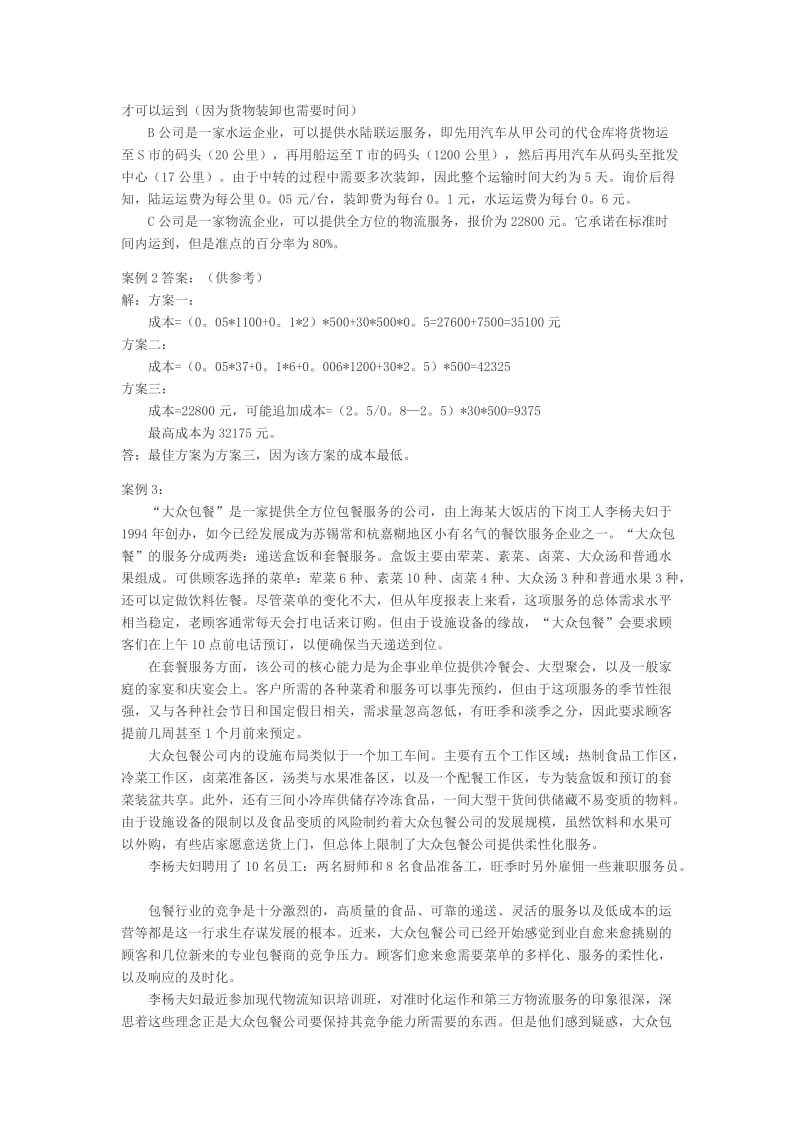 物流实务案例分析题(附答案).doc_第2页