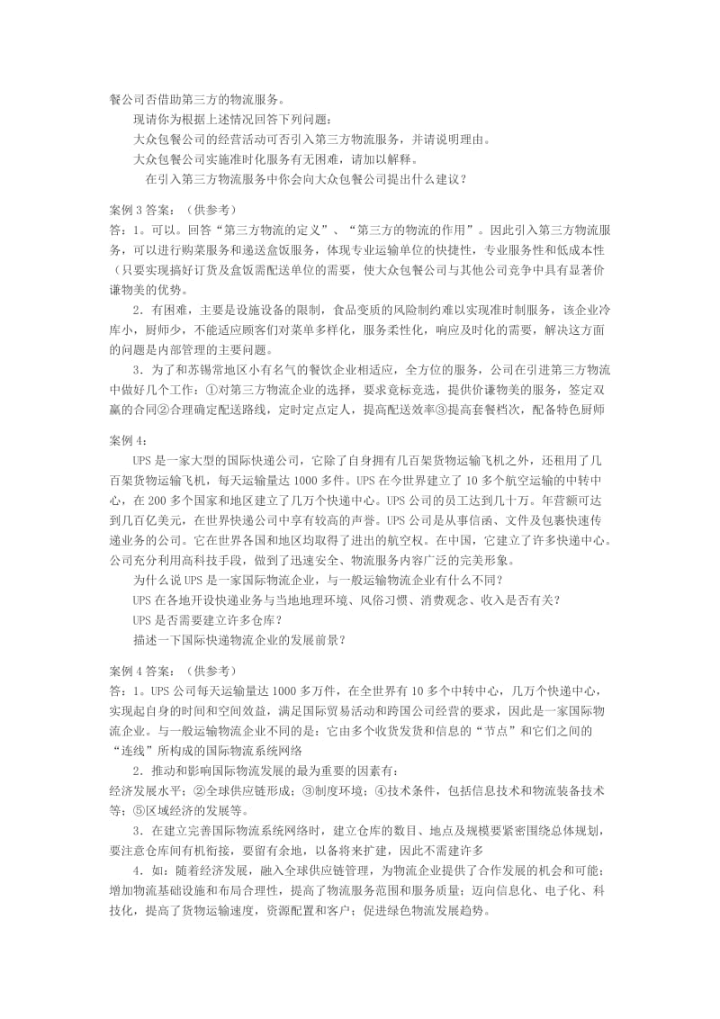 物流实务案例分析题(附答案).doc_第3页