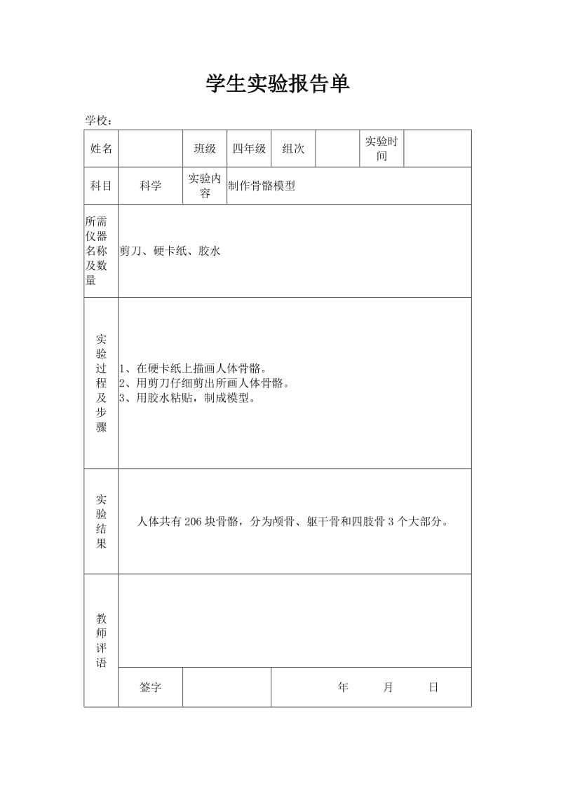 苏教版小学四年级下册科学实验报告单.doc_第1页