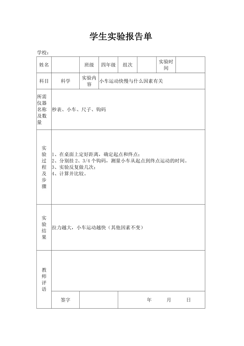 苏教版小学四年级下册科学实验报告单.doc_第2页