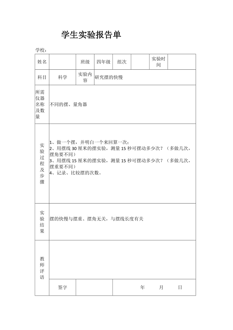 苏教版小学四年级下册科学实验报告单.doc_第3页