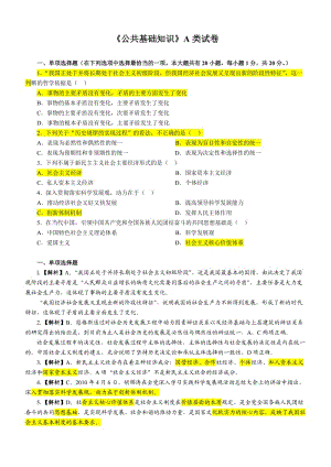 《公共基礎(chǔ)知識》A類試卷.doc