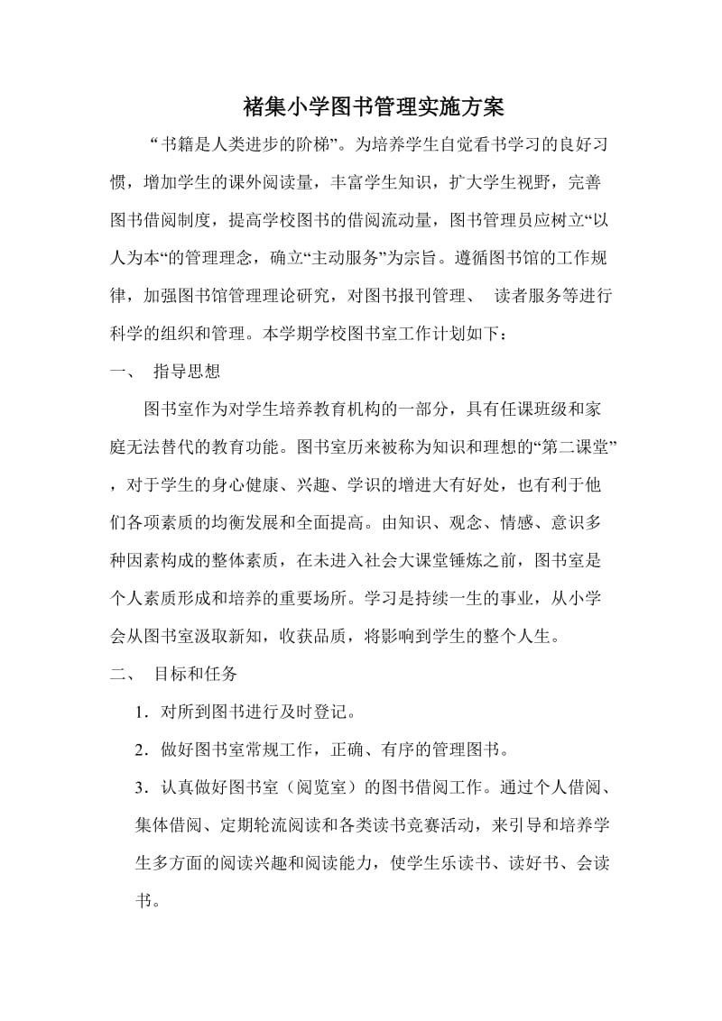 图书借阅实施方案.doc_第1页