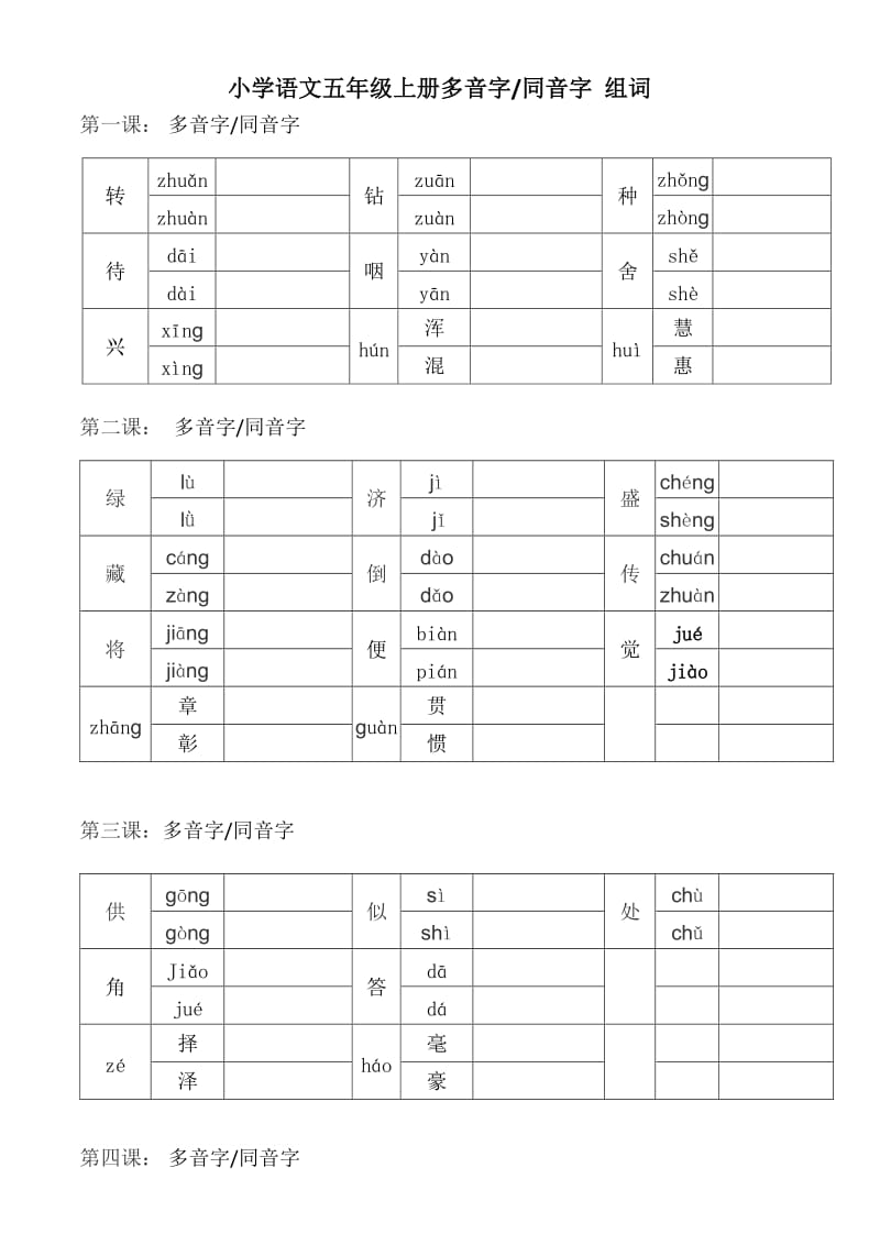 五年级上册语文多音字同音字组词练习.doc_第1页