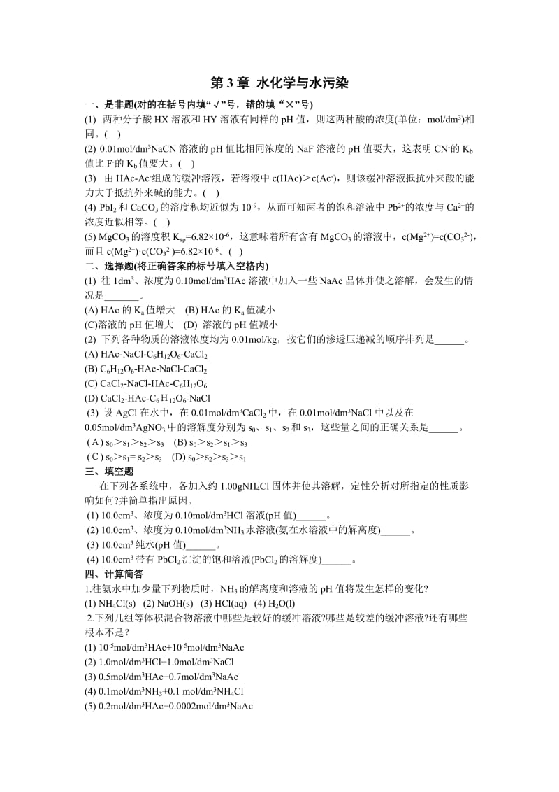 大学化学课后习题答案第三章A.doc_第1页