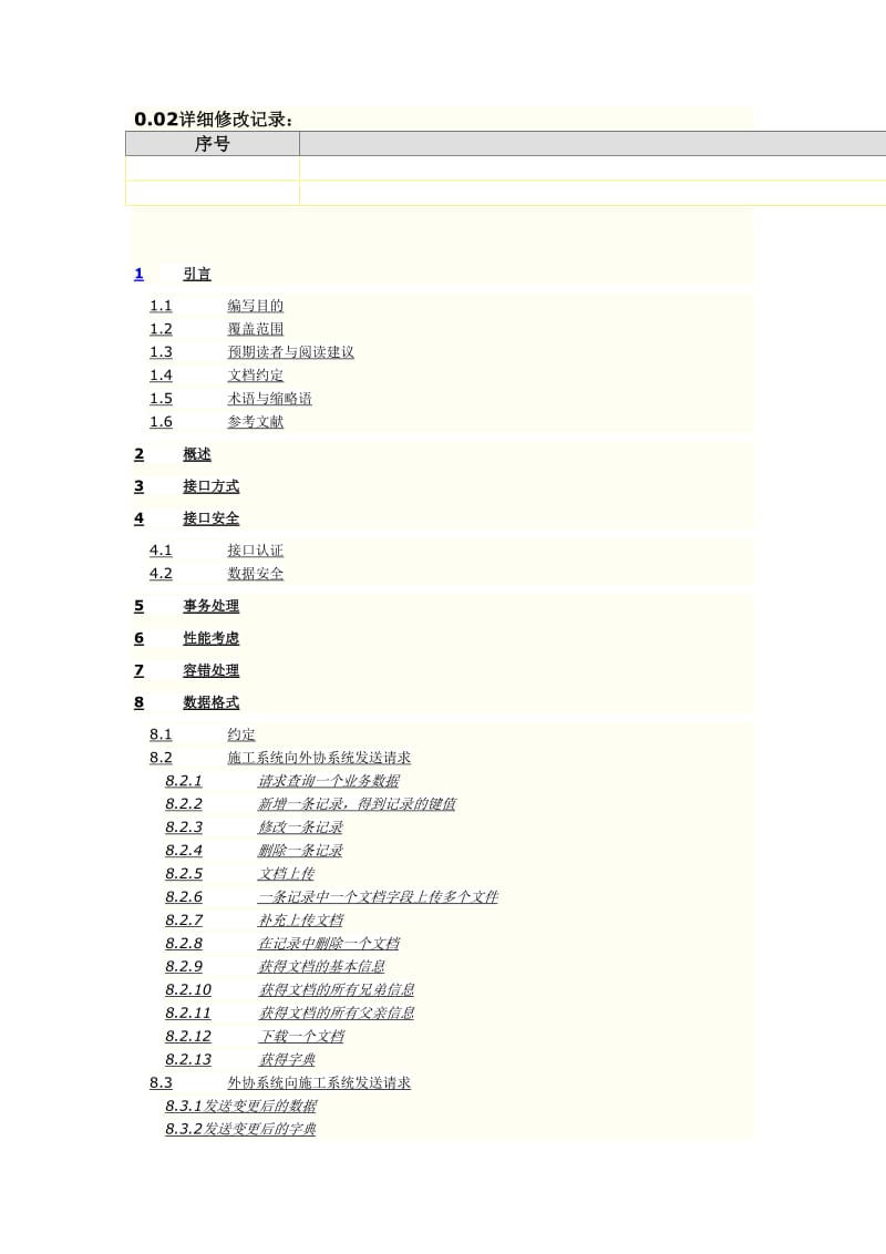 完整的接口解决方案说明书.doc_第2页