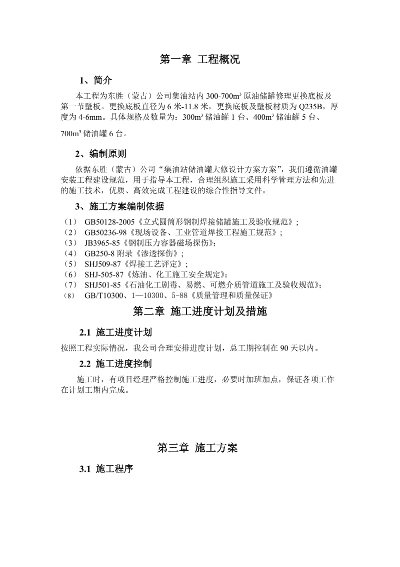 储油罐更换罐底及壁板施工方案.doc_第2页