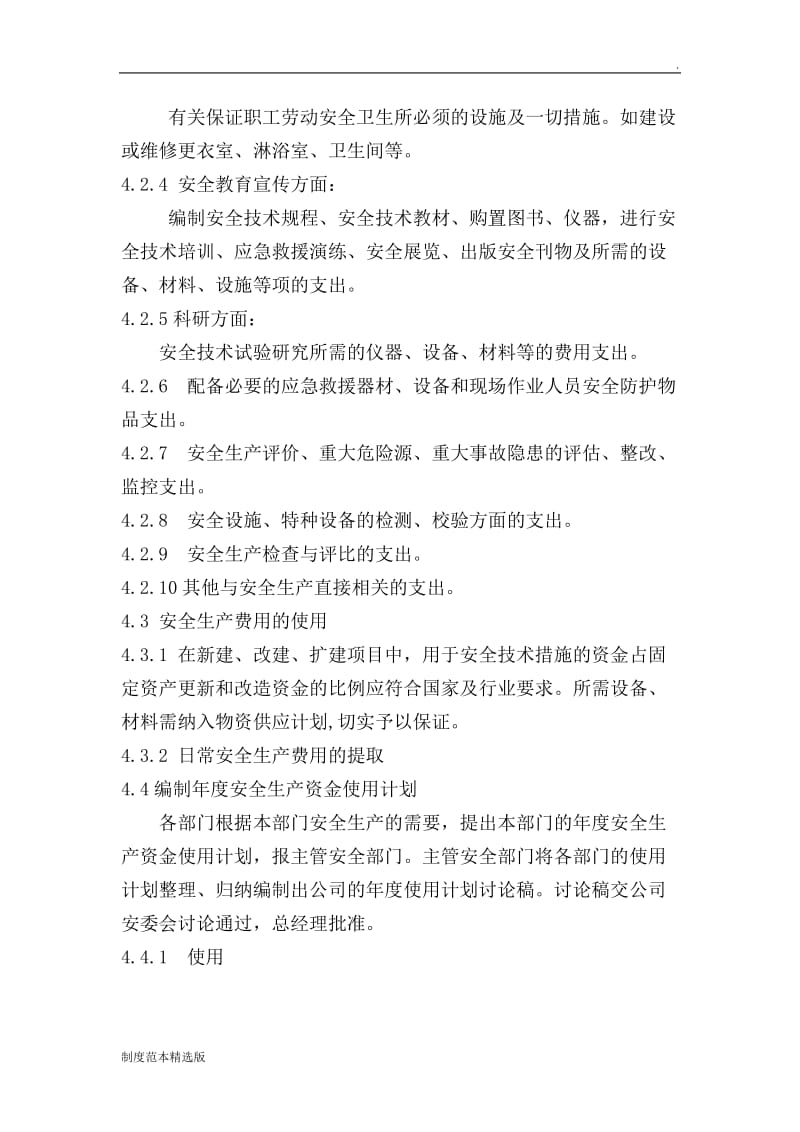 安全投入保障管理制度.doc_第2页