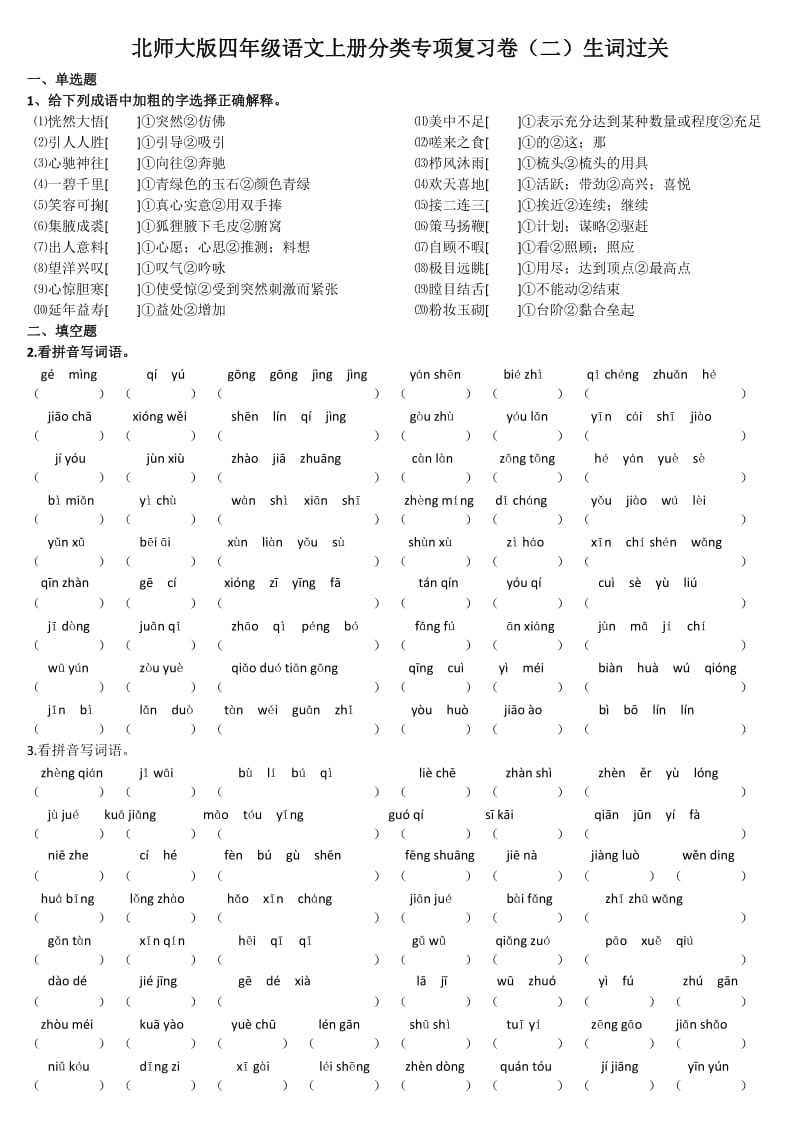 北师大版四年级语文上册字词分类专项练习附答案.doc_第1页