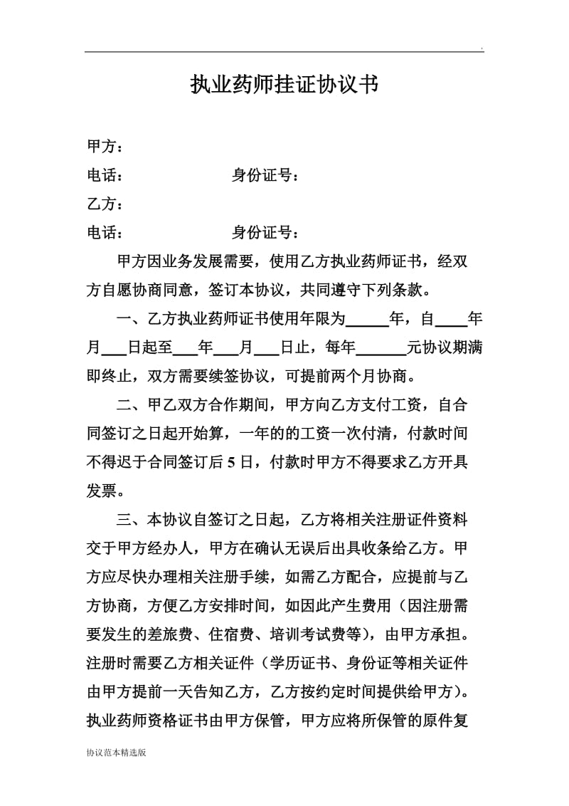 执业药师挂证协议书.doc_第1页