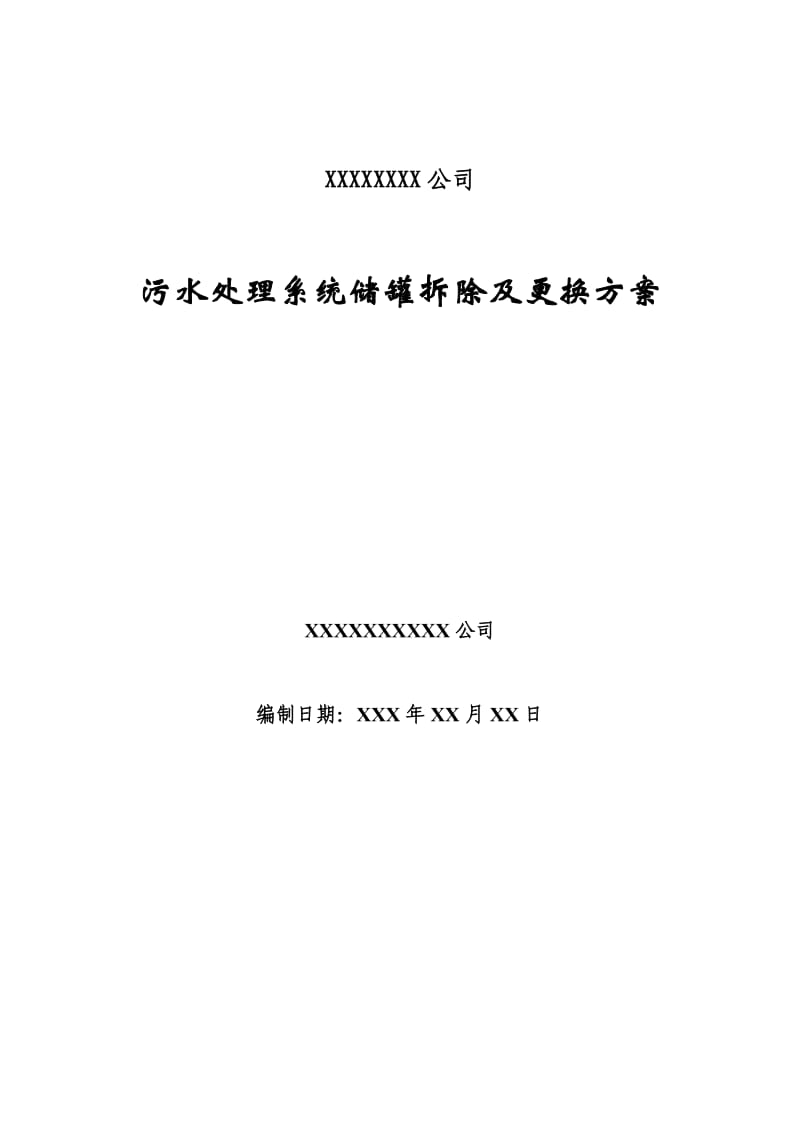 污水处理储罐拆除及改造施工组织方案.doc_第1页