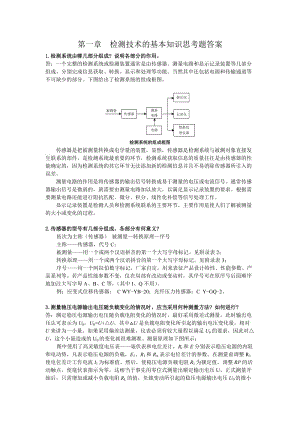 自動檢測課后習題答案.doc