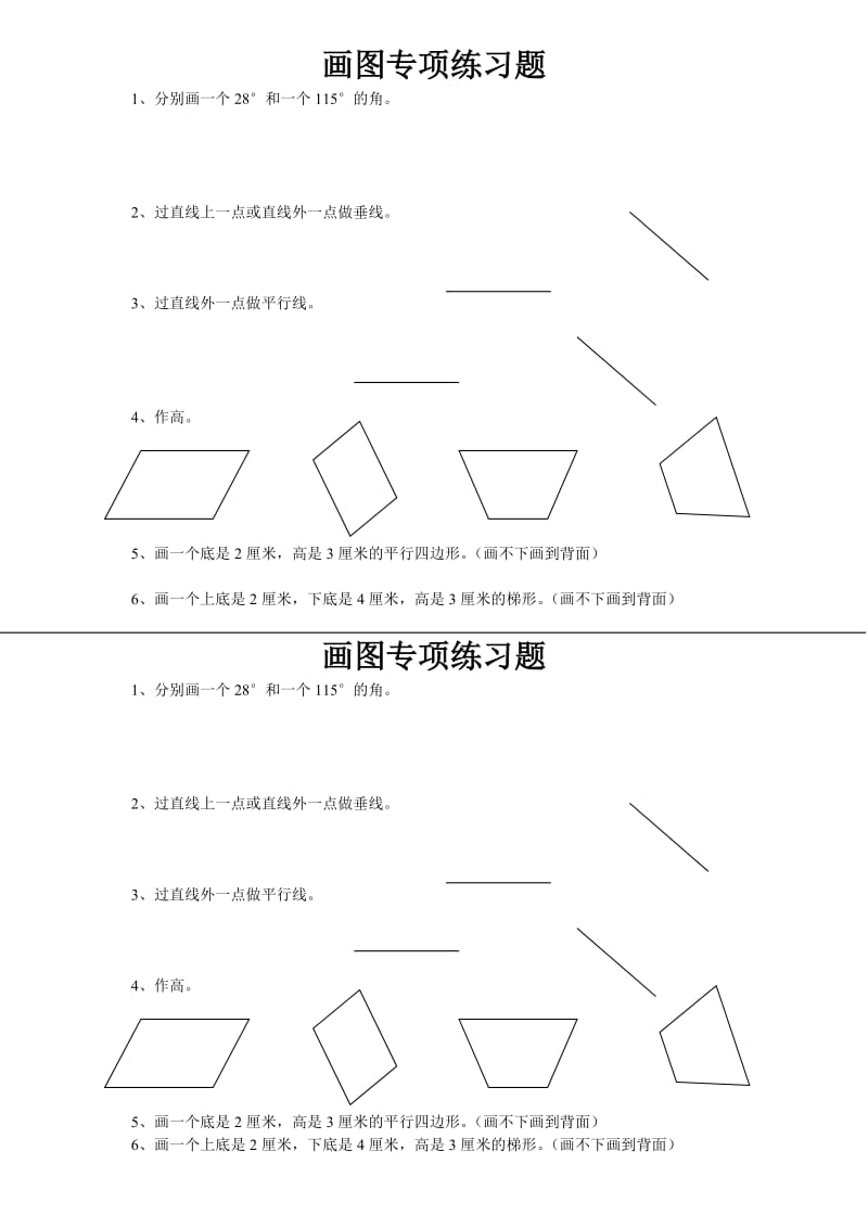 四年级数学上册画图专项练习题.doc_第1页