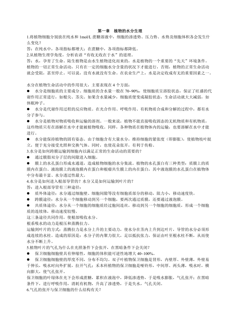 植物生理学课后习题答案.doc_第1页