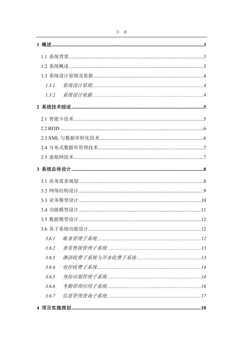 校园一卡通系统总体设计方案.doc_第2页