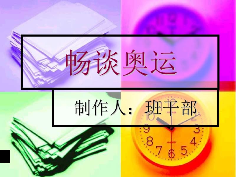 主题班会：国家 学校 班集体畅谈2008北京奥运_第1页