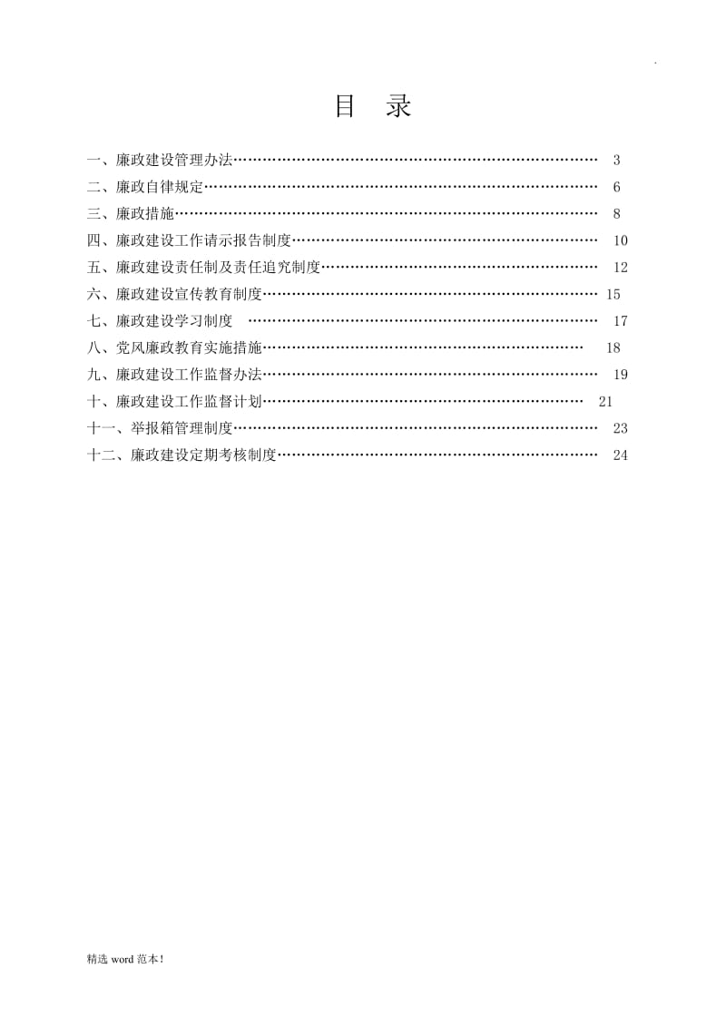 公路工程廉政管理办法.doc_第1页