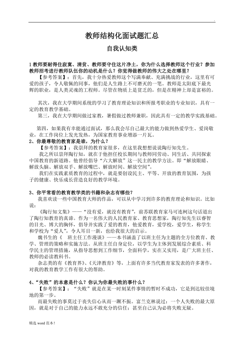 教师结构化面试题目汇总最新版本.doc_第1页