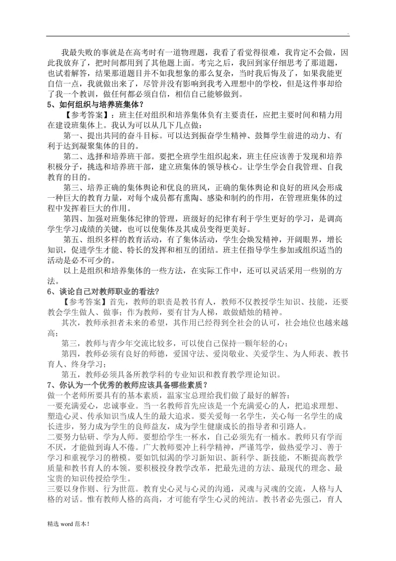 教师结构化面试题目汇总最新版本.doc_第2页