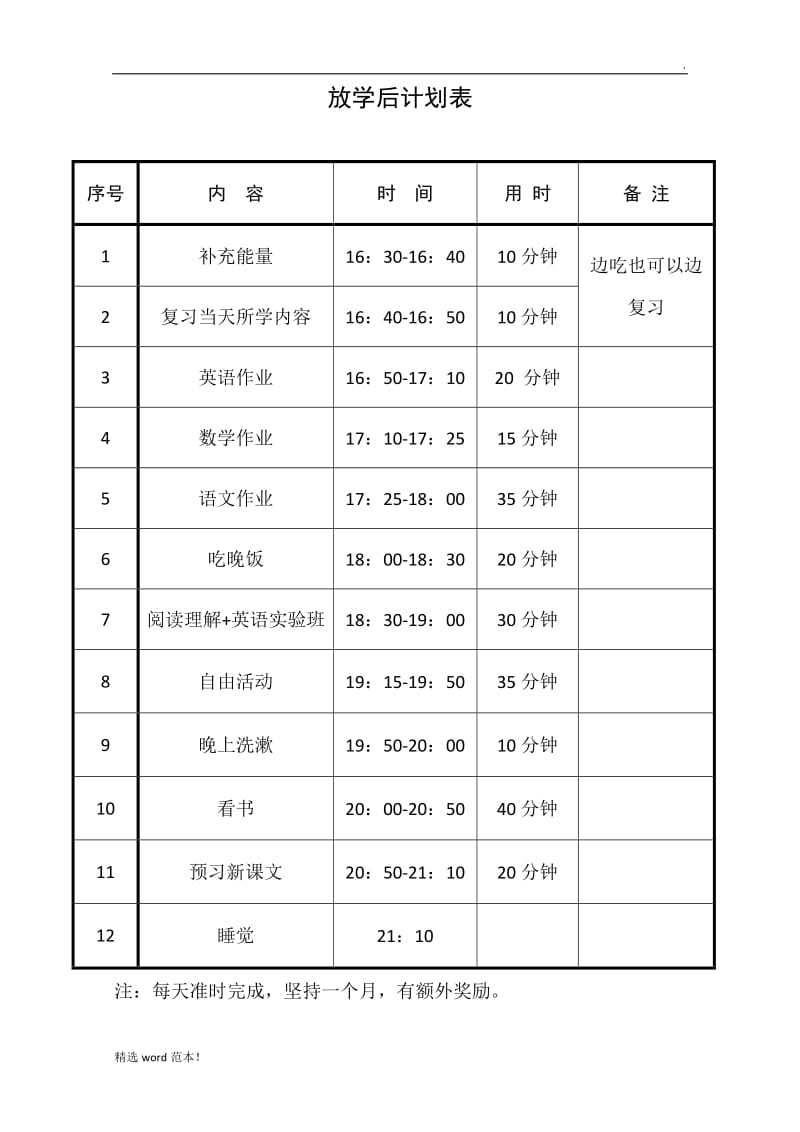 放学作业计划表.doc_第1页