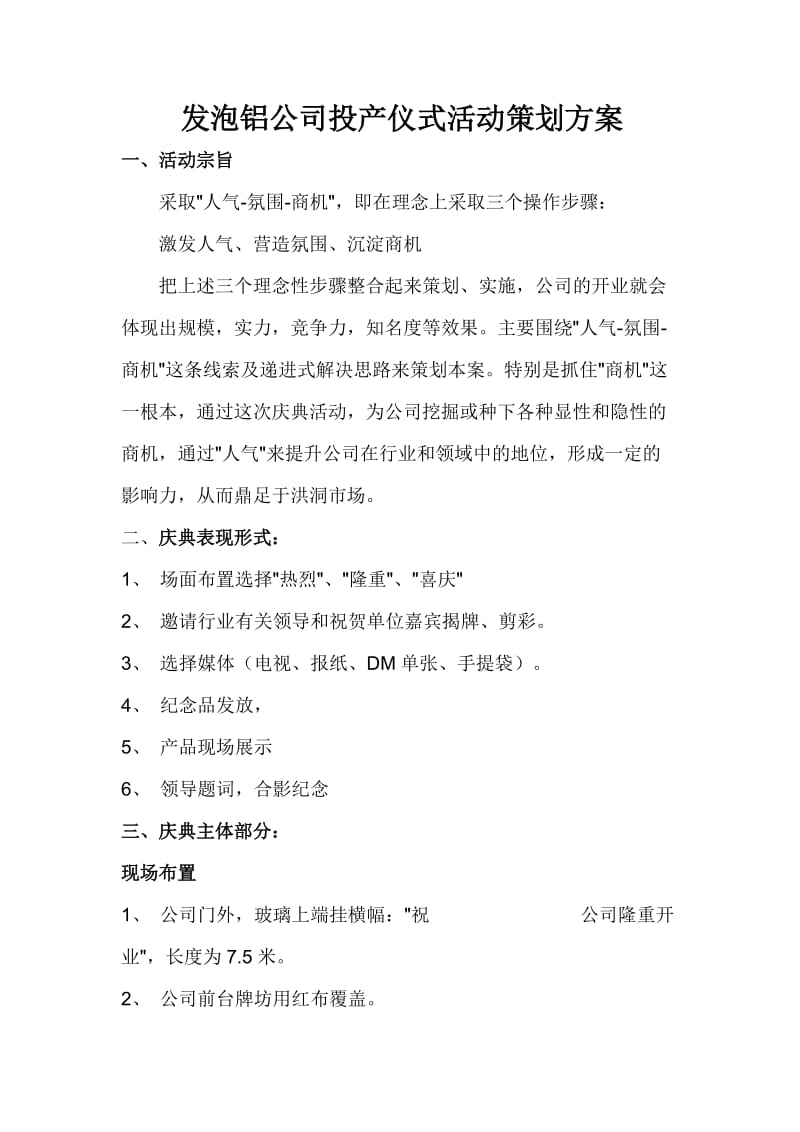 公司投产仪式活动策划方案.doc_第1页