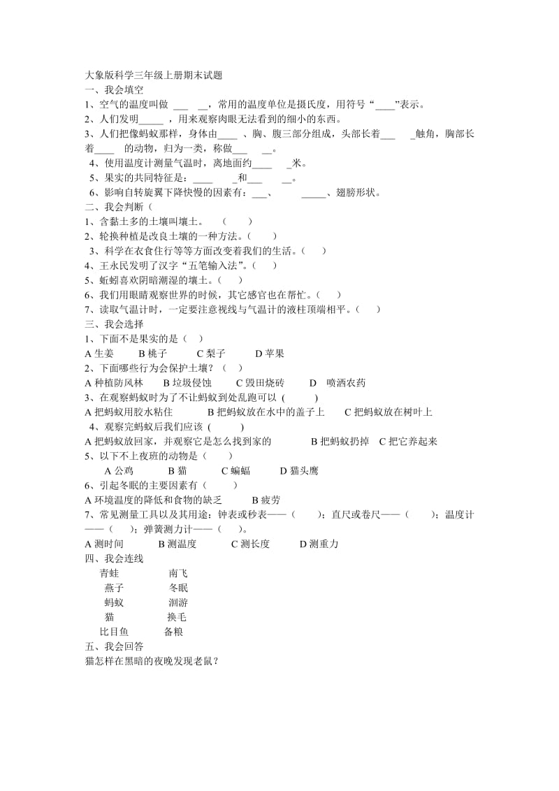 大象版科学三年级上册期末试题.doc_第1页