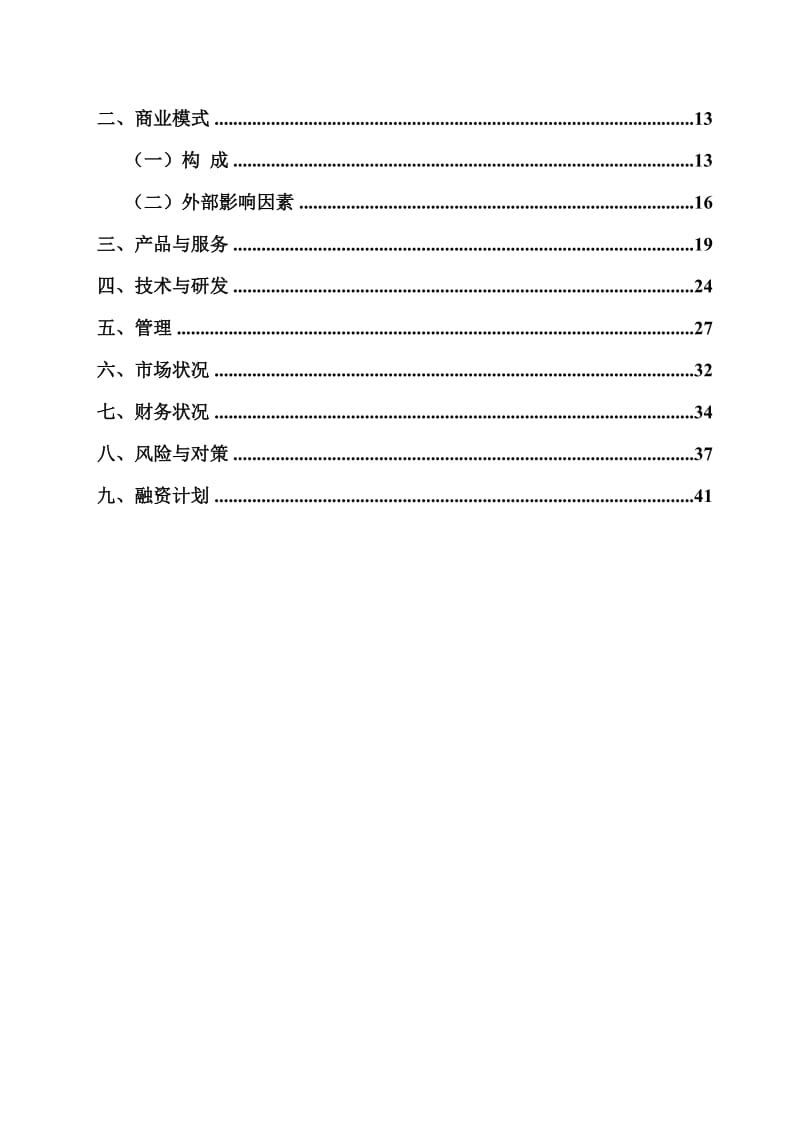 智能家居商业计划书.doc_第3页