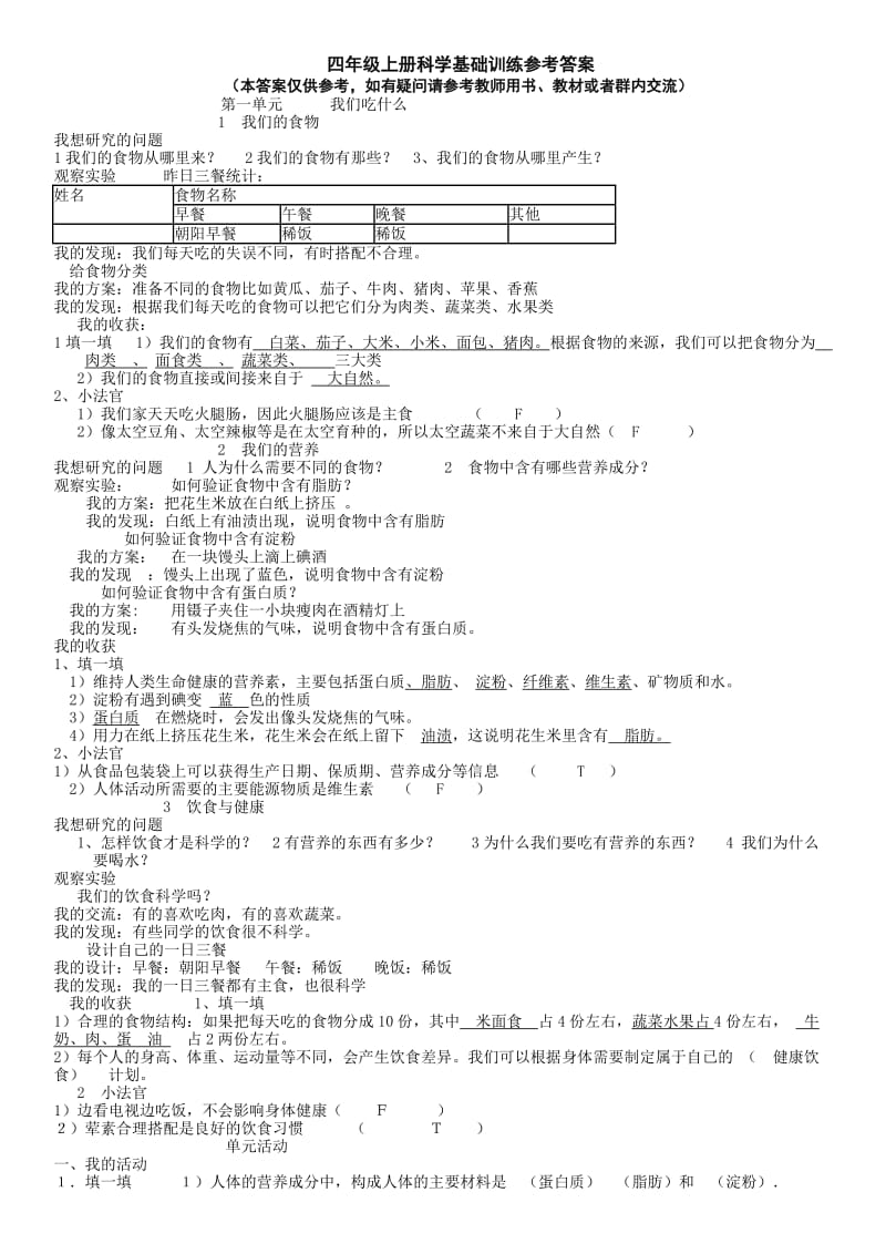 四年级上册科学基础训练参考答案.doc_第1页