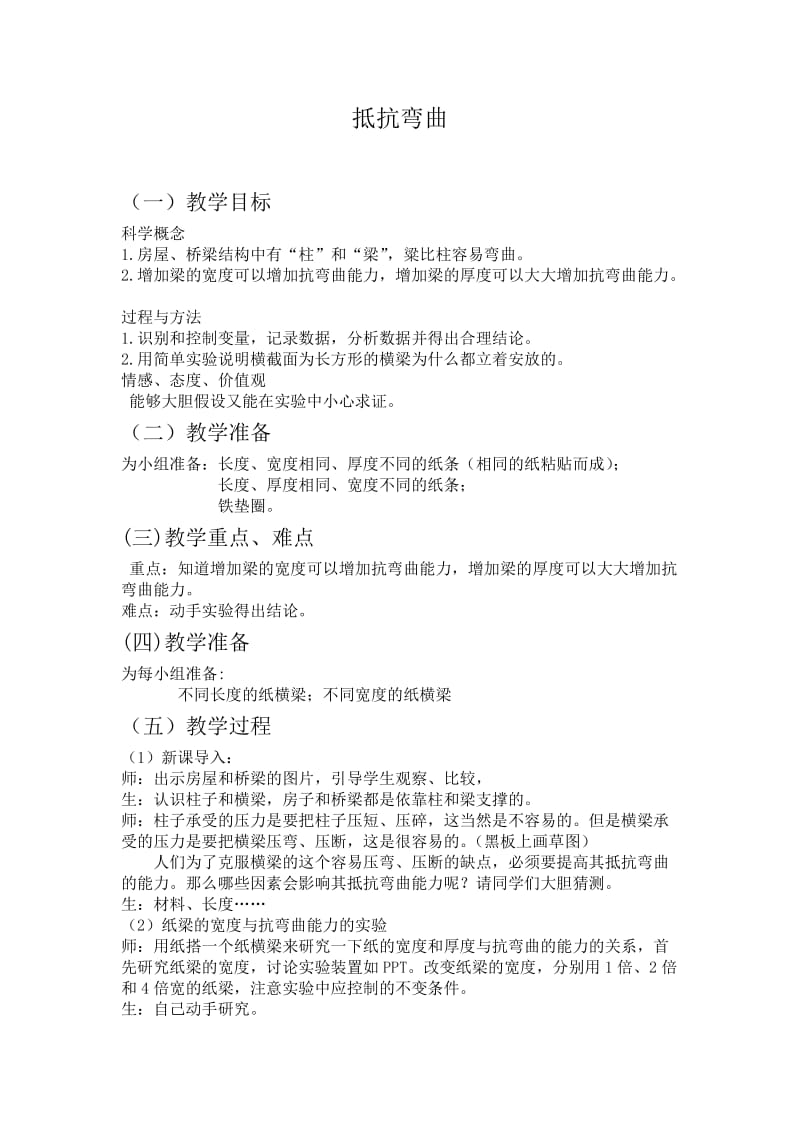 教科版六年级《抵抗弯曲》教案及反思.doc_第1页