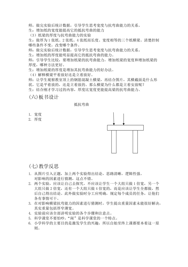 教科版六年级《抵抗弯曲》教案及反思.doc_第2页