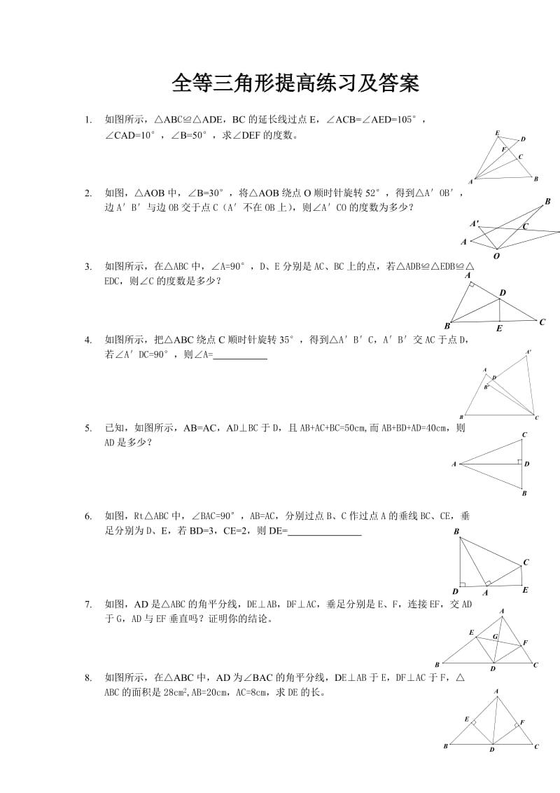 全等三角形提高题目及答案.doc_第1页